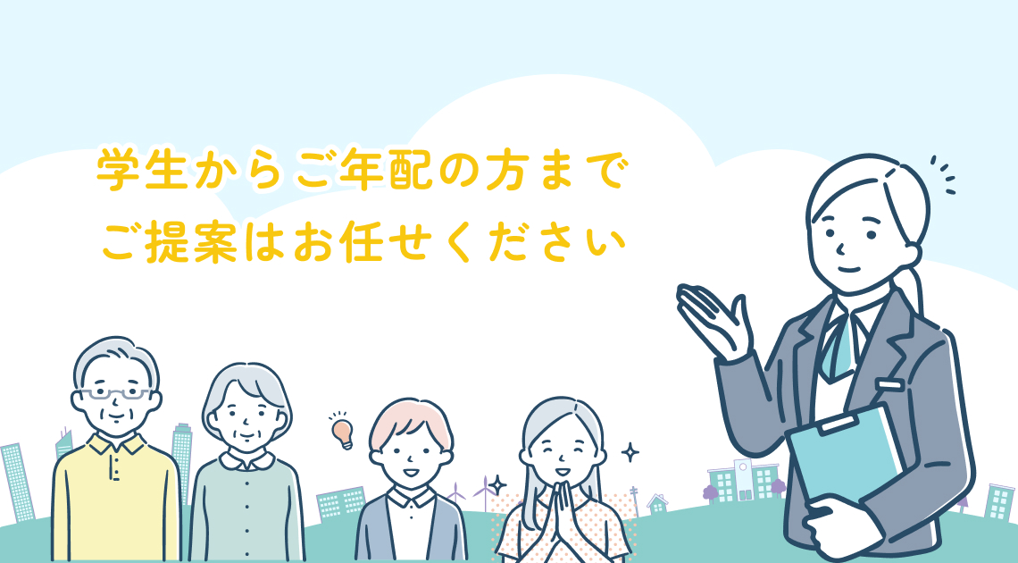学生からご年配の方までご提案はお任せください