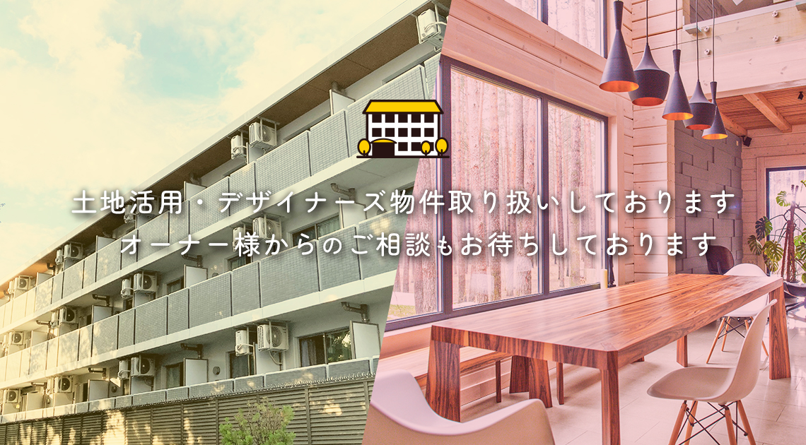 土地活用・デザイナーズ物件取り扱いしております オーナー様からのご相談もお待ちしております